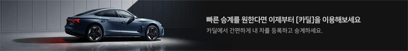 카딜에서 차량을 등록하면 최대 300만원의 승계지원금을 드립니다.