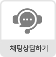 채팅상담하기